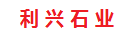 利興石業(yè)